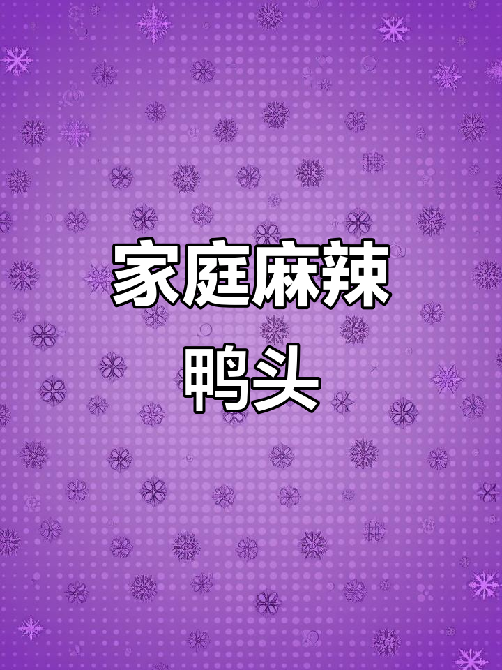 自制麻辣鸭头,香辣入味,绝对让你停不下来!
