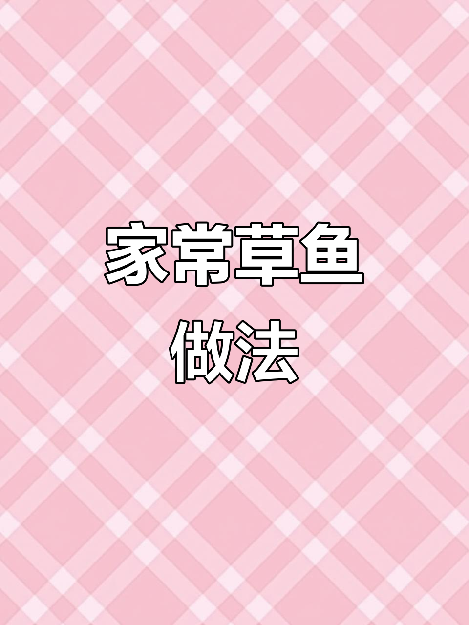 从小吃到大的草鱼,用心做就是美味佳肴