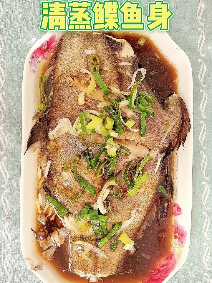 清蒸鲽鱼身做法