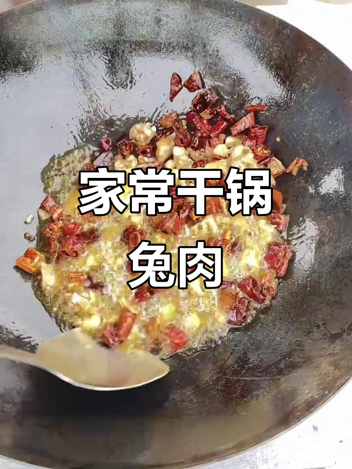 干锅兔肉麻辣鲜香，家常川菜做法大揭秘