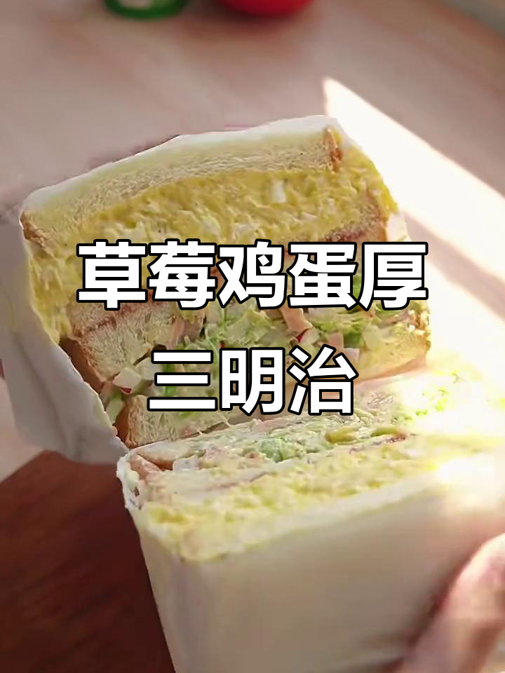草莓酱鸡蛋沙拉三明治,早餐新风味