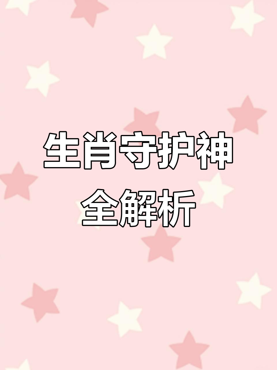 十二生肖守护神大揭秘,你的本命佛是谁?