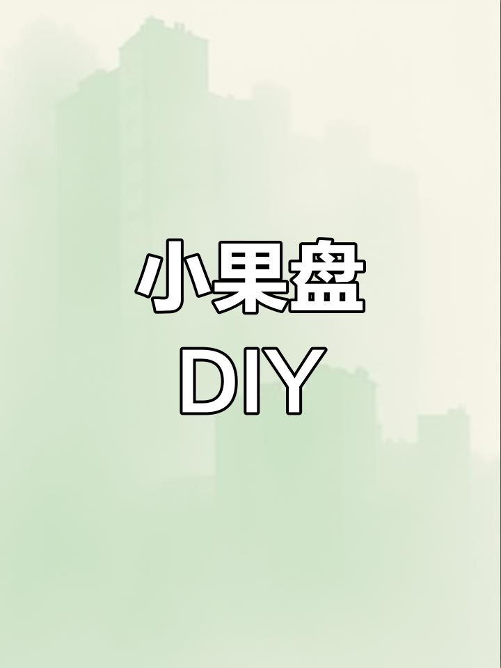 创意水果拼盘制作教程,轻松打造独特小果盘