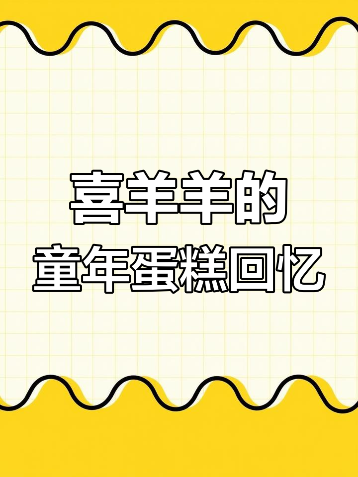 喜羊羊与灰太狼里的蛋糕大赏,青草蛋糕最让人怀念