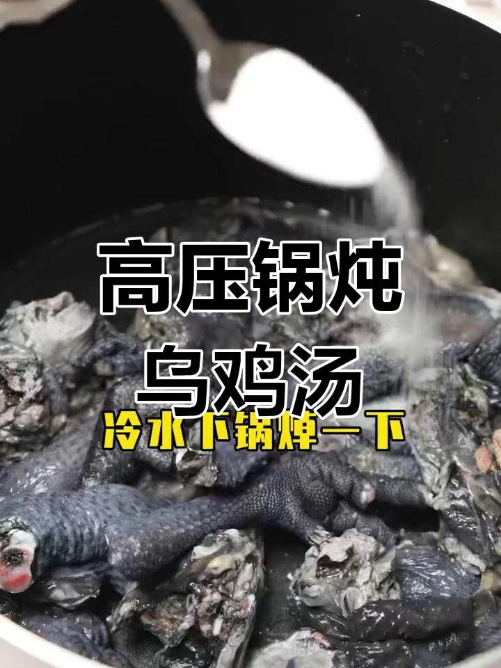 冬季养生乌鸡汤,高压锅5分钟搞定,营养满满
