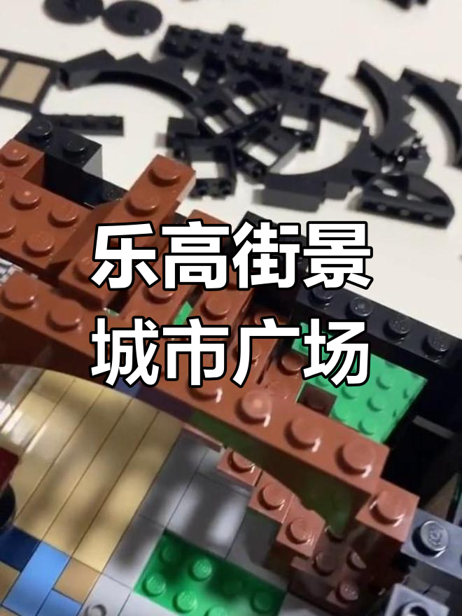 乐高街景系列城市广场第四部：蛋糕店与咖啡馆的完美呈现