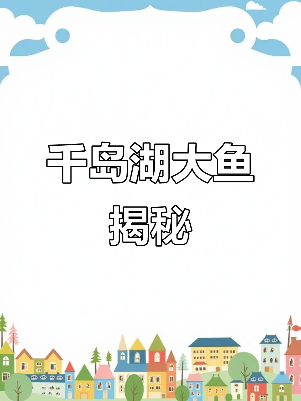 千岛湖深117米,最大鱼有多重?年产800万斤!