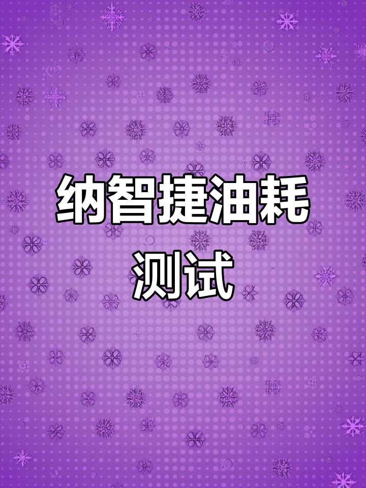 纳智捷油耗实测,带你了解真实表现