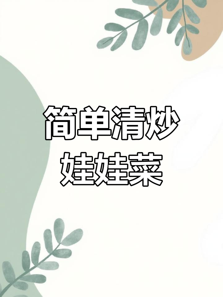 清爽娃娃菜,过年必备美味