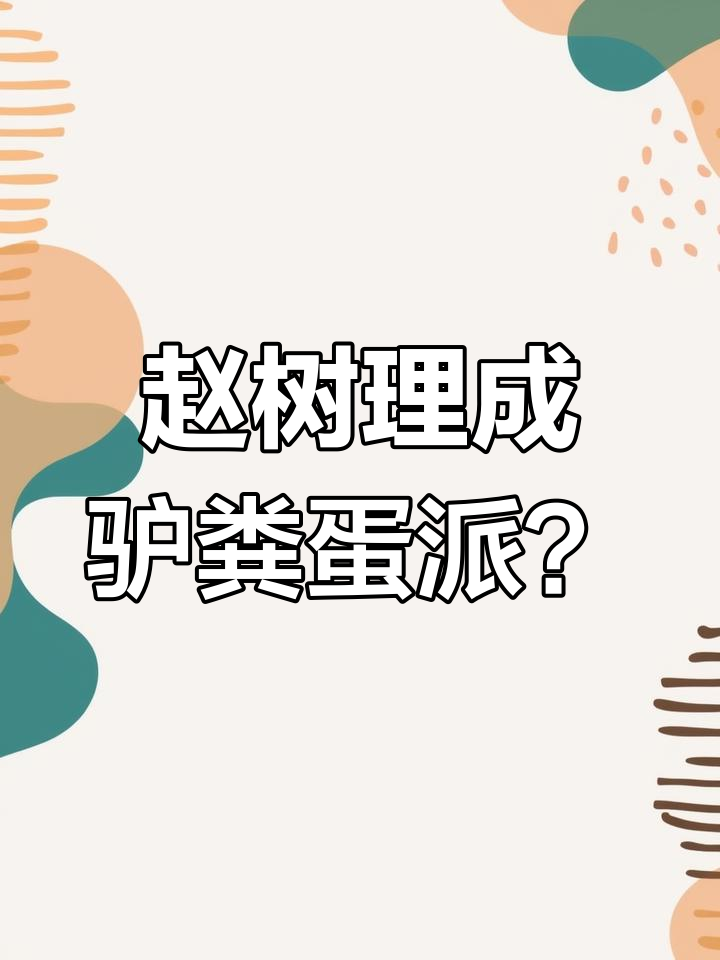 赵树理竟被写成“驴粪蛋派”创始人,这创意也太离谱了!