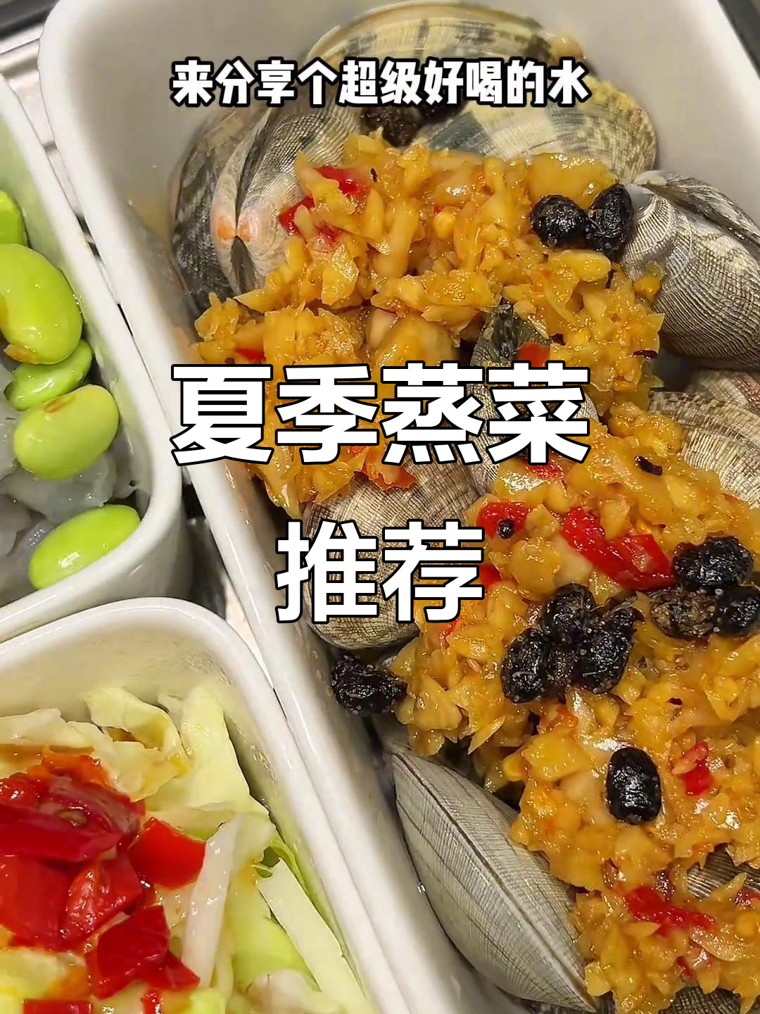 三伏天蒸菜大集合,轻松搞定一桌美味