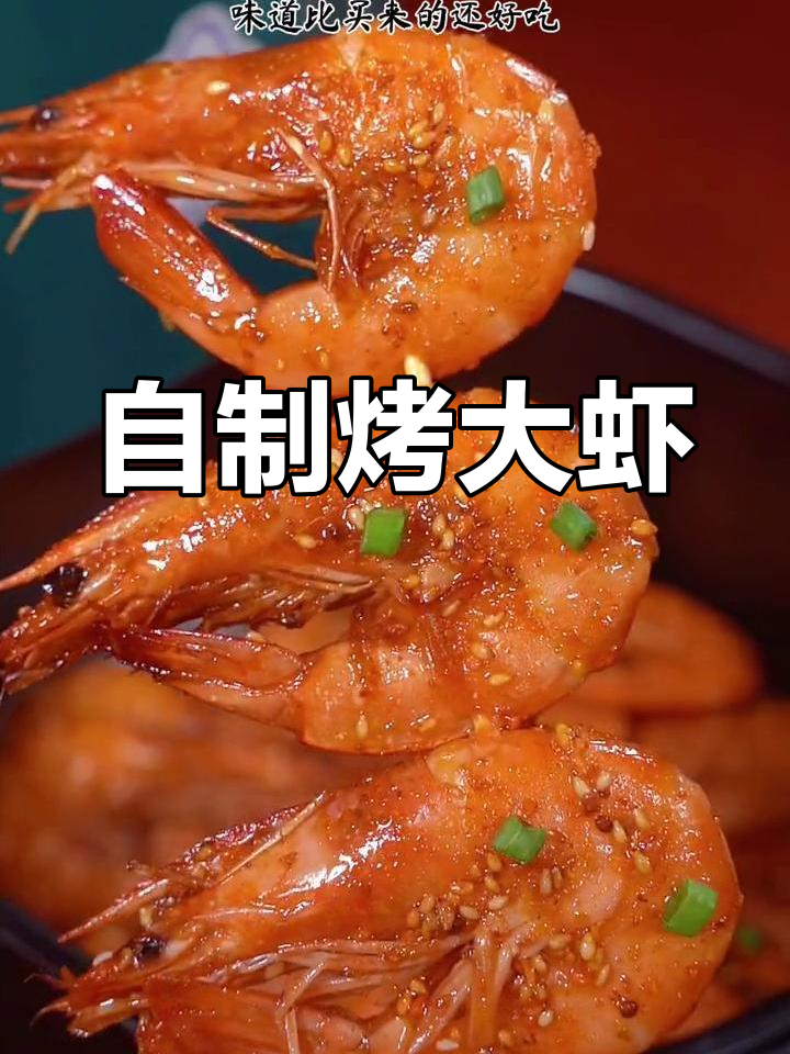 空气炸锅也能做美味烤大虾,简单又好吃
