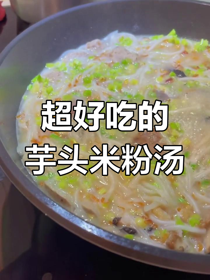芋头米粉汤,绝对超美味!试试这款台式经典美食