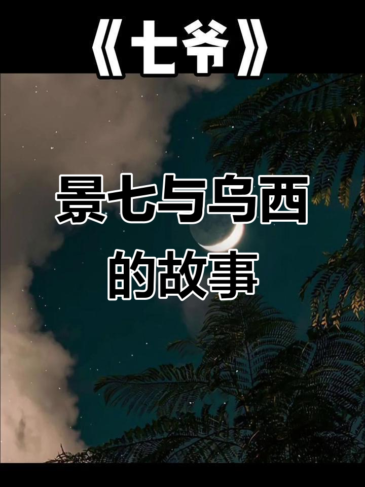 景七被乌西“拐走”，大巫的秘密让人惊讶