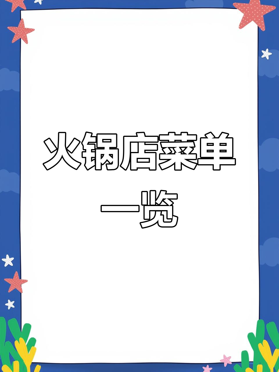 火锅店菜单大揭秘,必试美味等你来挑战