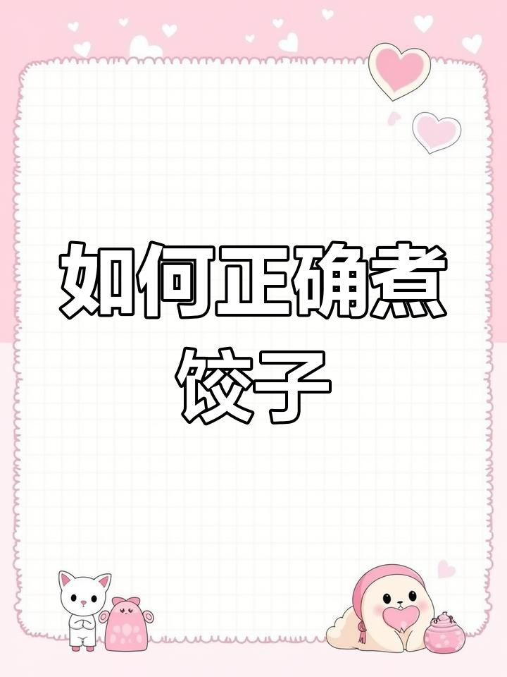 煮饺子技巧大公开,皮馅如何完美煮熟