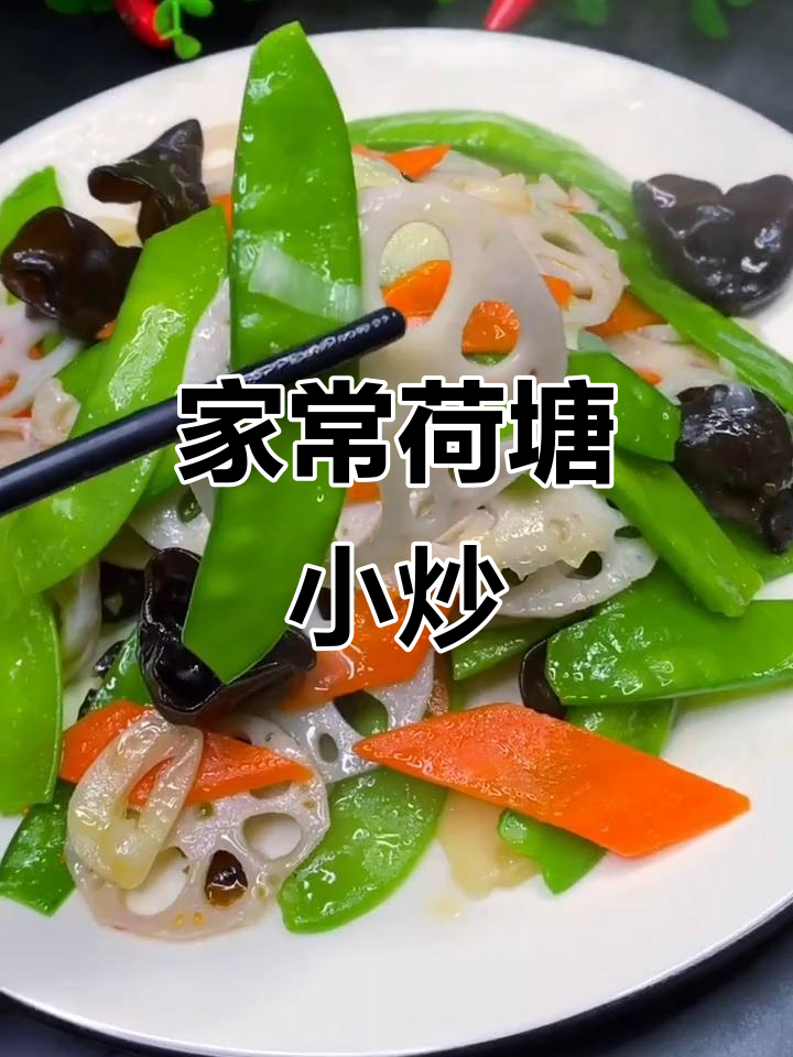 荷塘月色家庭小炒，简单又美味！