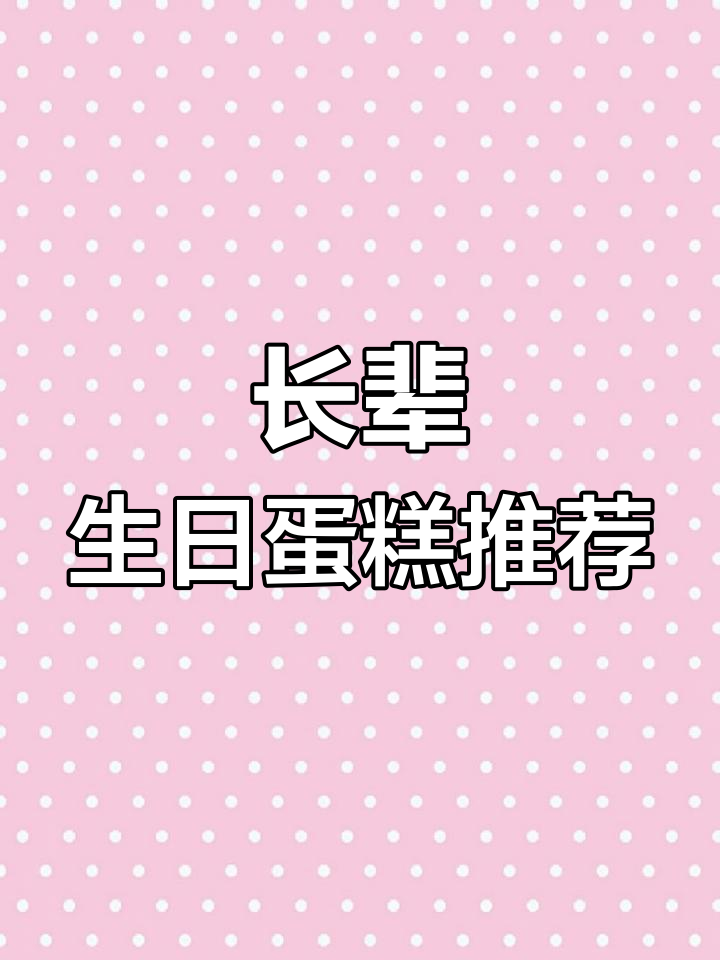 2022热门祝寿蛋糕,适合长辈的生日庆祝