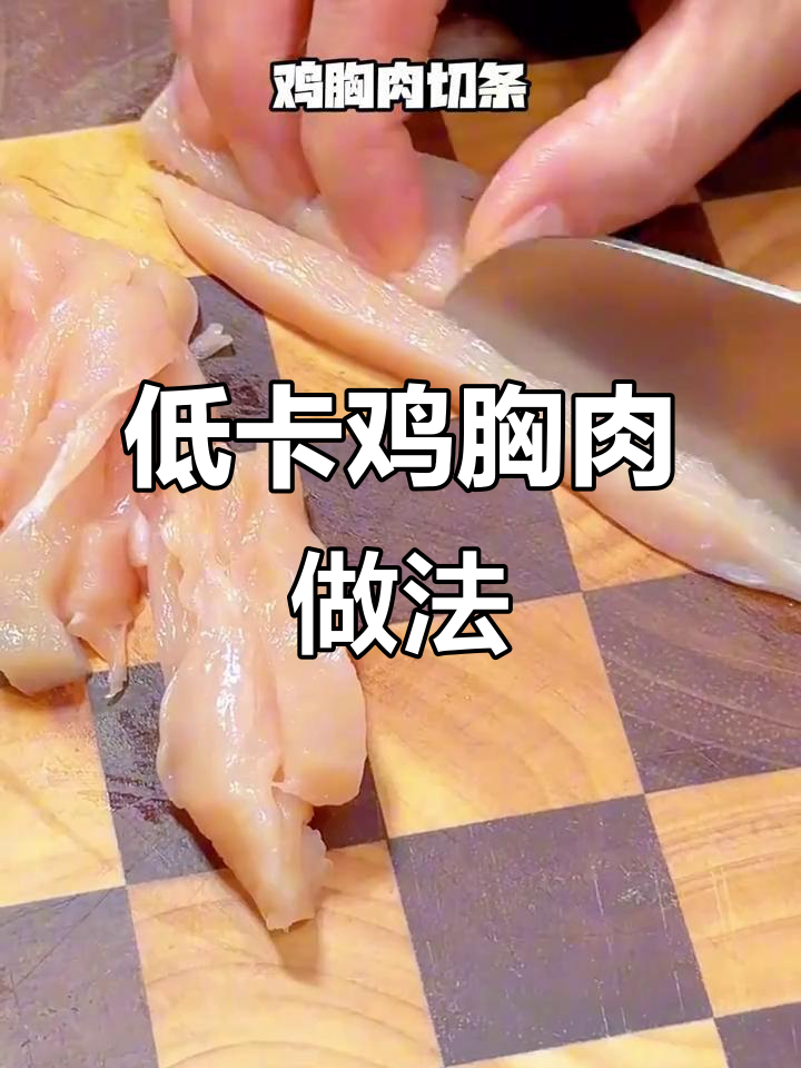 减脂期必吃!低卡鸡胸肉做法大揭秘,轻松烤出美味