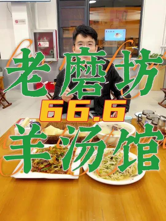 老磨坊羊汤馆66.6的双人餐好吃还实惠 天儿冷吃点啥 吃羊肉 冬天就要喝羊肉汤 一家值得你