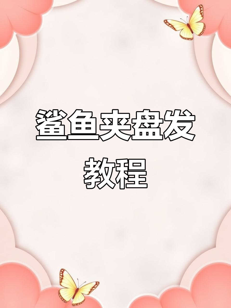 夏日清凉鲨鱼夹发型,轻松打造气质高马尾