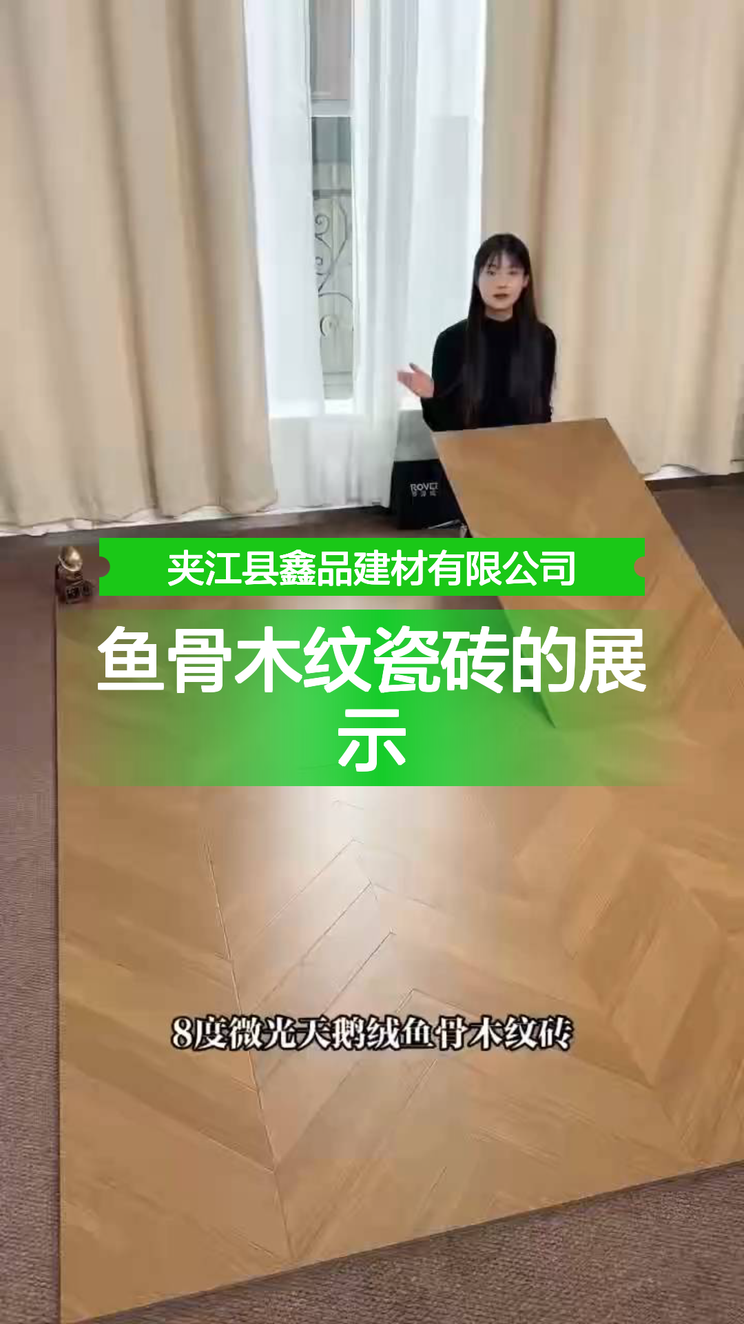 鱼骨木纹瓷砖的展示