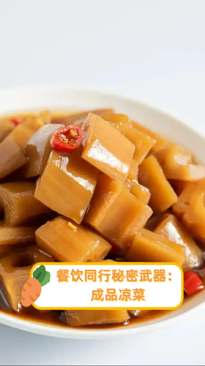 餐饮同行秘密武器：成品凉菜