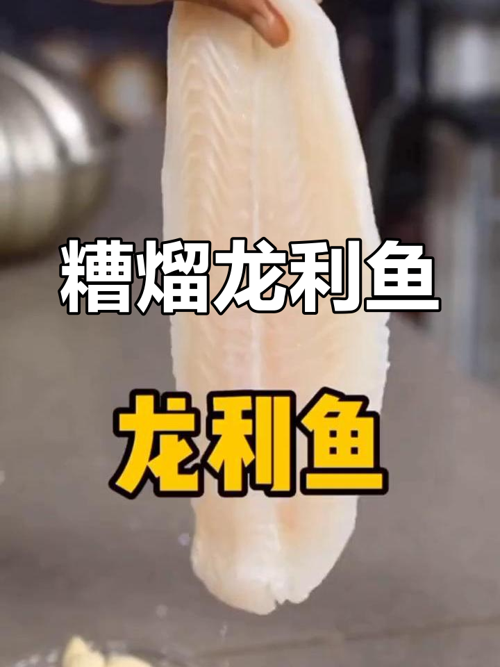 糟溜鱼片做法详解