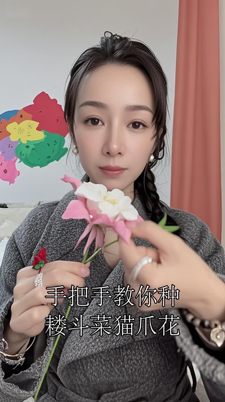 手把手教你种耧斗菜猫爪花