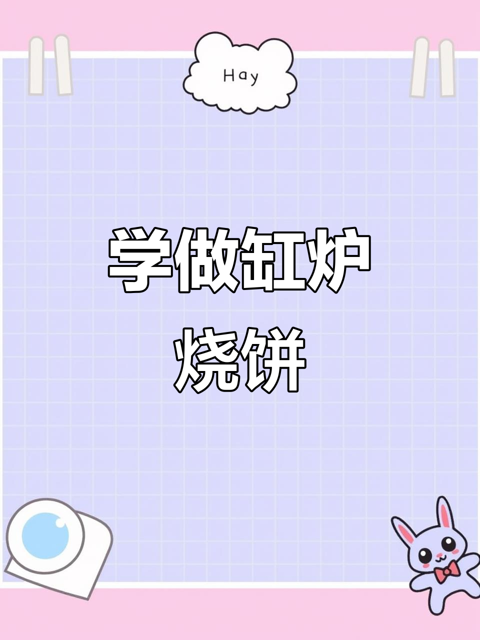 河北石家庄缸炉烧饼制作全流程,轻松学会这道经典小吃