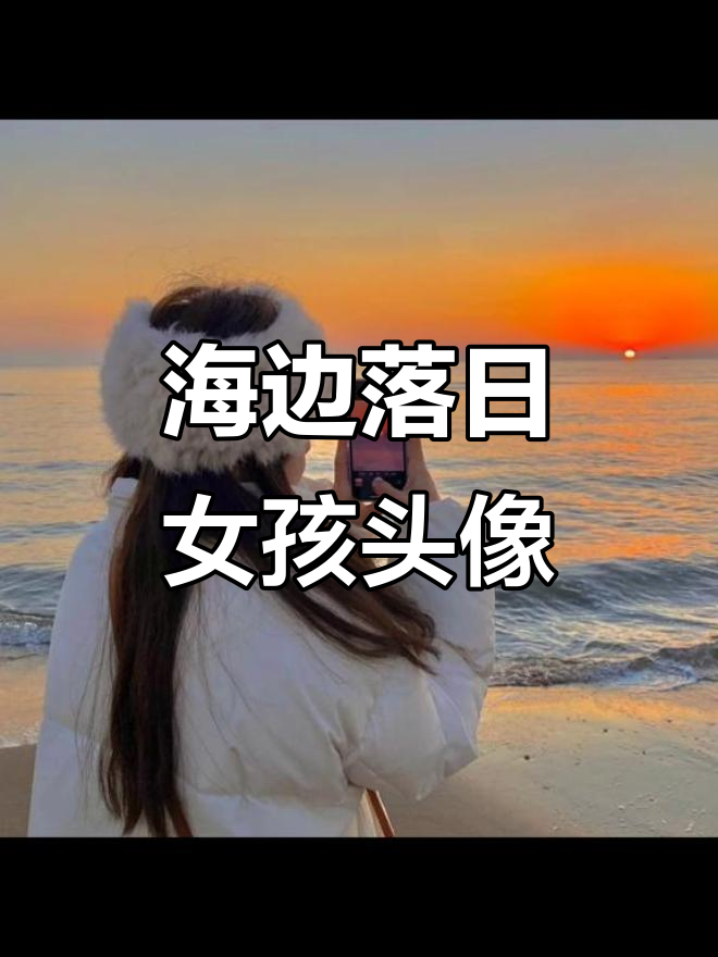 夕阳下的海边背影,唯美治愈女生头像