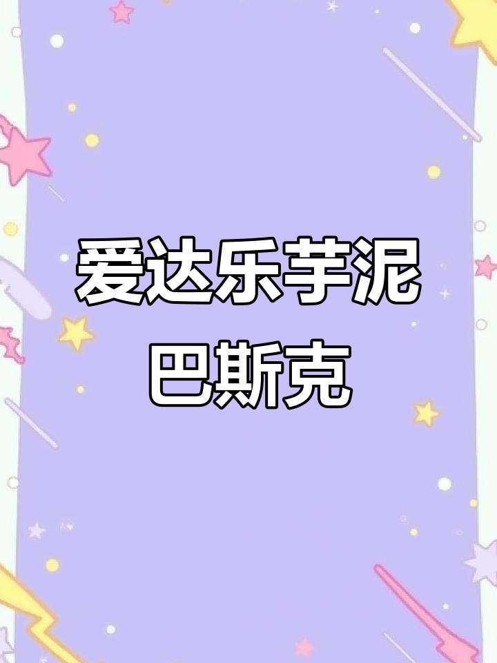 只有四川人才能懂的爱达乐芋泥巴斯克蛋糕,吃了让人怀念
