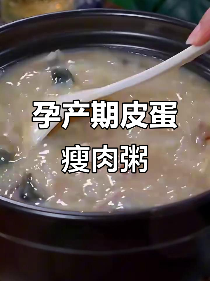 皮蛋瘦肉粥,营养又美味,孕期必备!