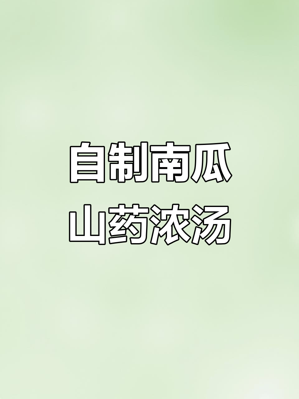 为什么饭店南瓜浓汤那么香?教你家庭做法,营养又美味