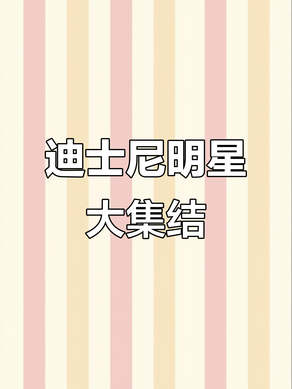 米奇、唐老鸭与白雪公主的奇妙冒险,迪士尼经典角色大集合