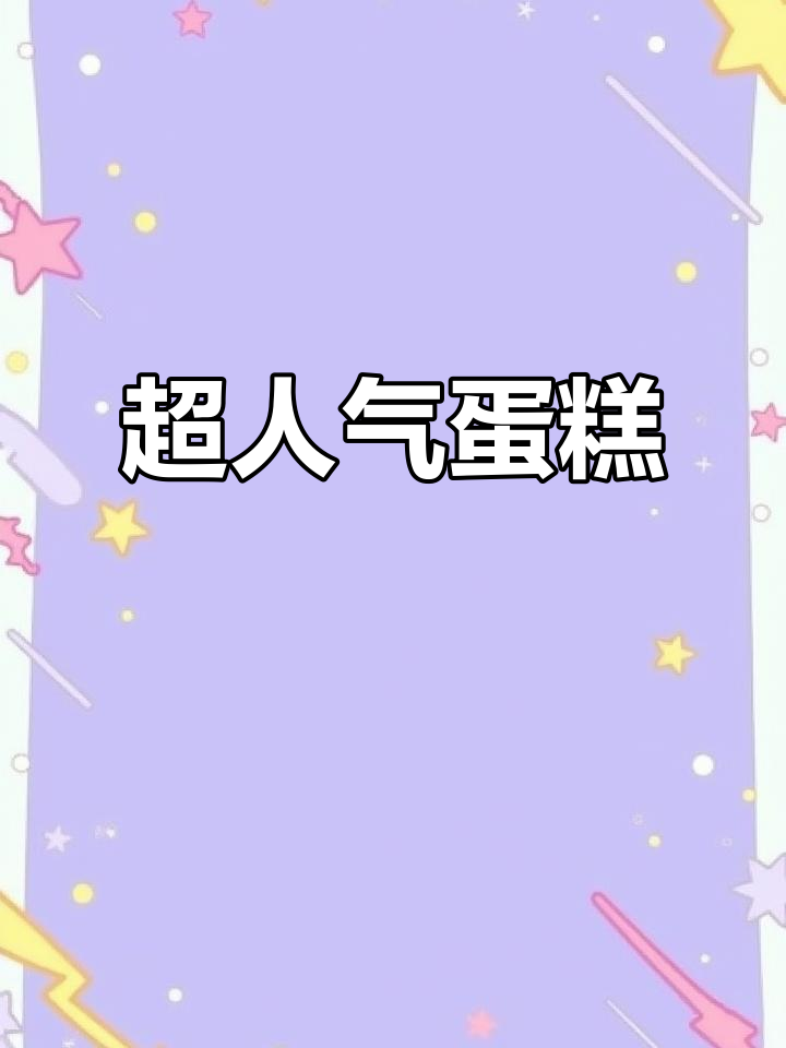 这款蛋糕超受欢迎，甜度适中，新手也能轻松做出！