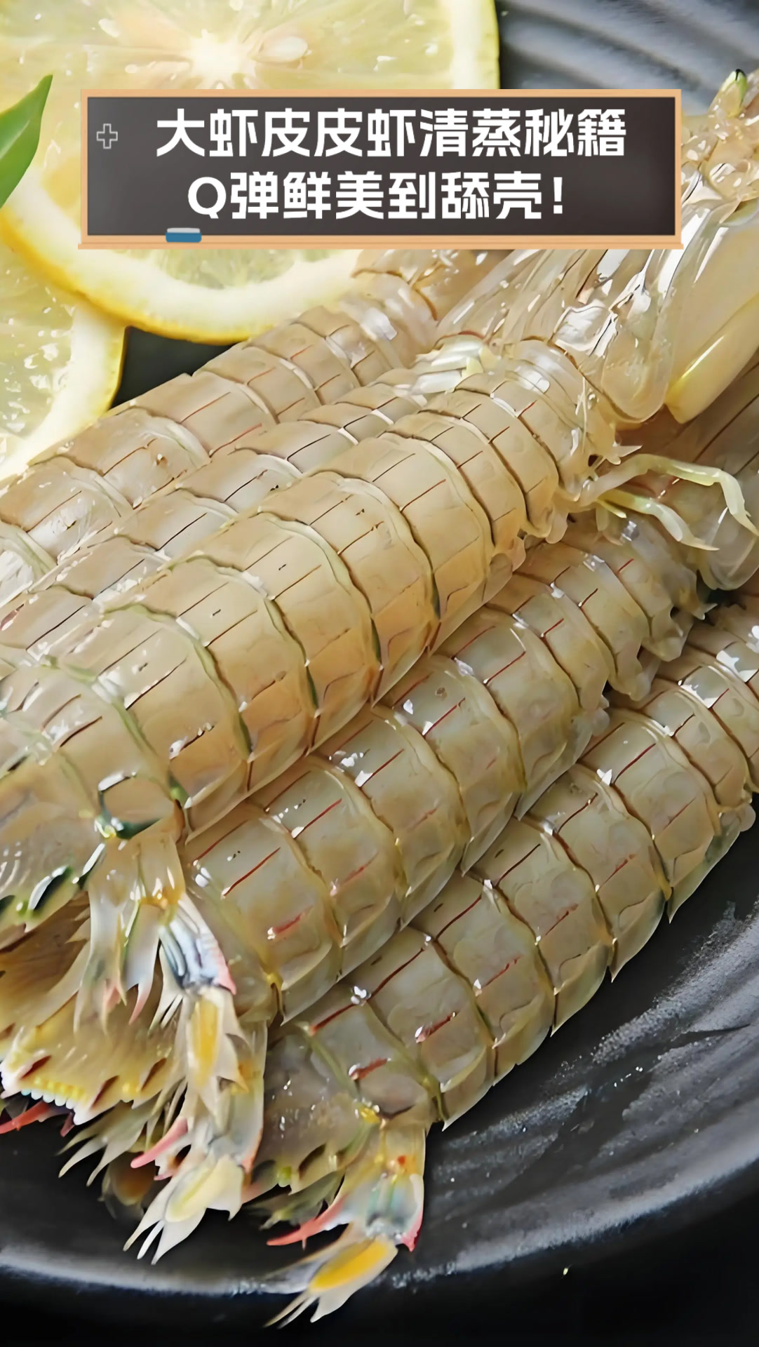 大虾皮皮虾清蒸秘籍,Q弹鲜美到舔壳!