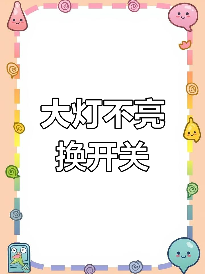 长安之星大灯故障修复方法