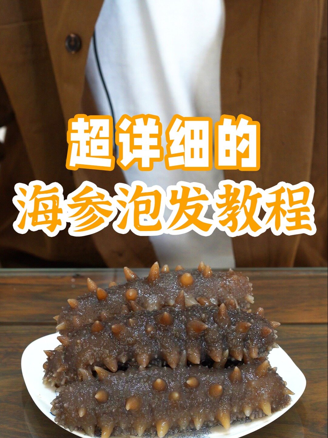 超详细的海参泡发教程,手把手教泡发干海参