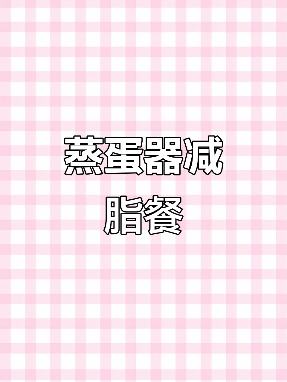 蒸蛋器轻松做减脂餐,土豆鸡蛋胡萝卜一起蒸