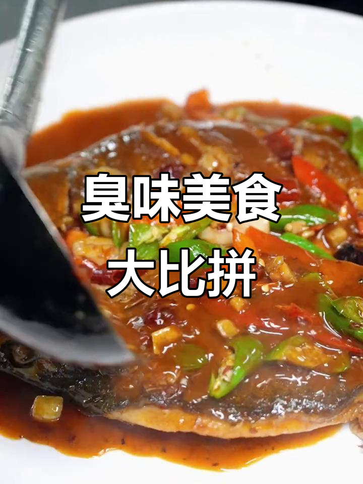 江西臭鳜鱼,闻着怪味却停不下来,你有什么类似的美食推荐?