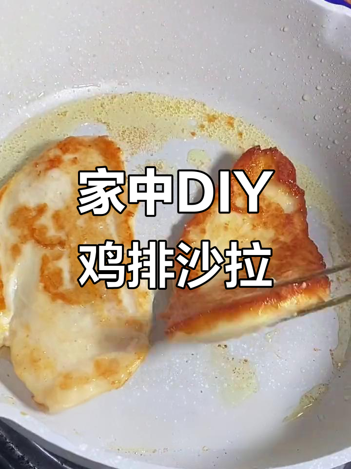 只需简单煎一煎,轻松做出美味鸡排沙拉!