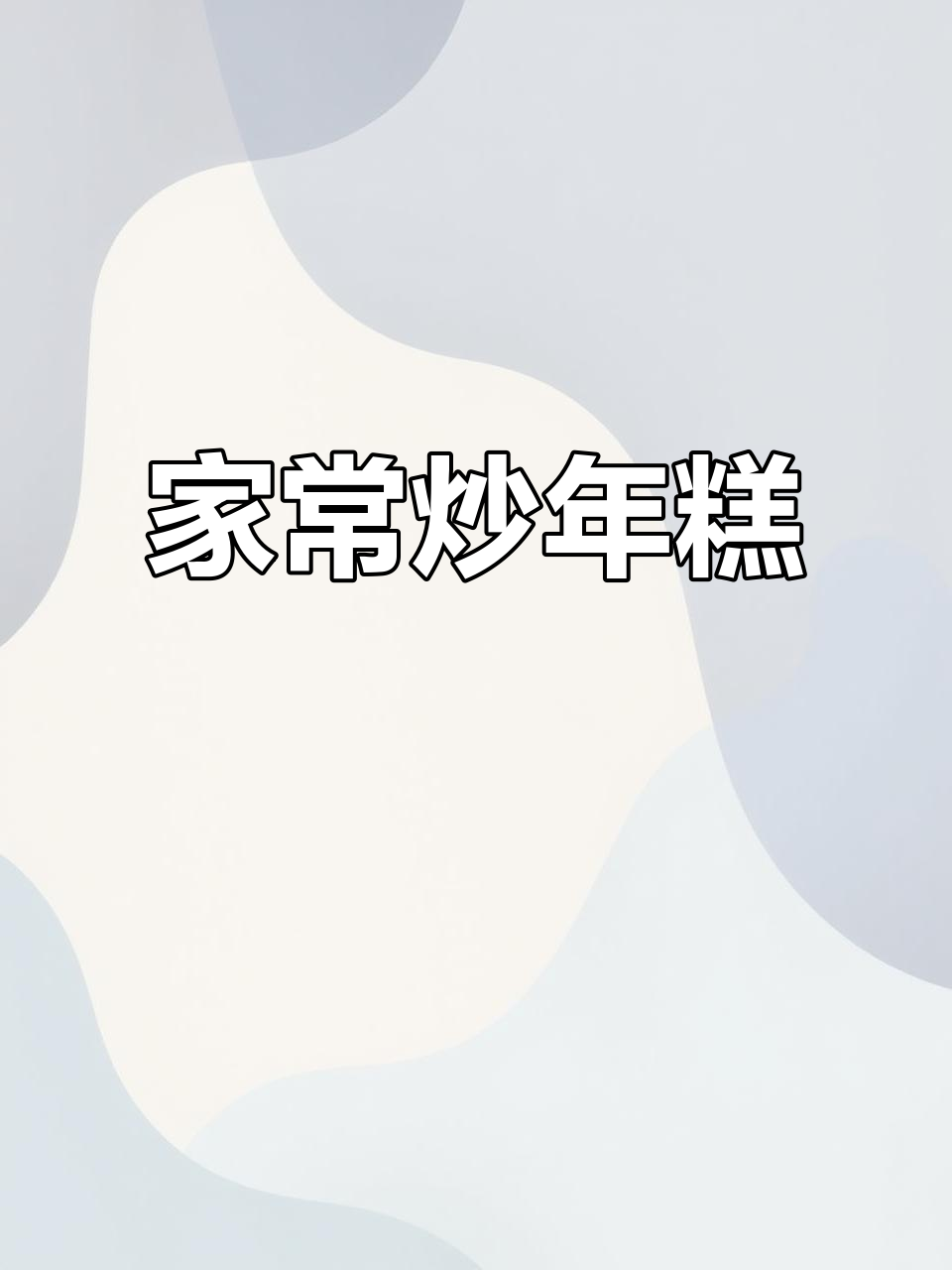 山西家常炒年糕,筋道不粘牙的完美做法