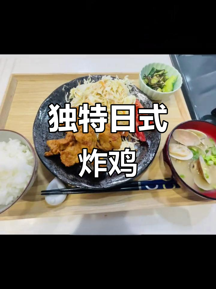 日式炸鸡块各有风味,你试过这种做法吗?