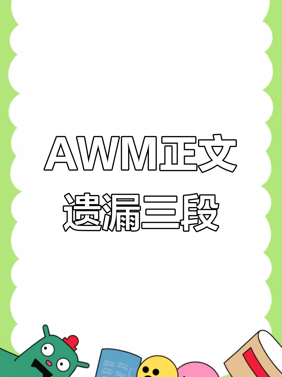 AWM正文中缺失这三段描写，祁醉于炀的故事不完整