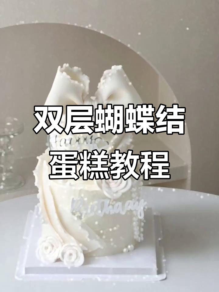 翻糖蝴蝶结双层蛋糕制作全攻略，轻松学会山茶花造型