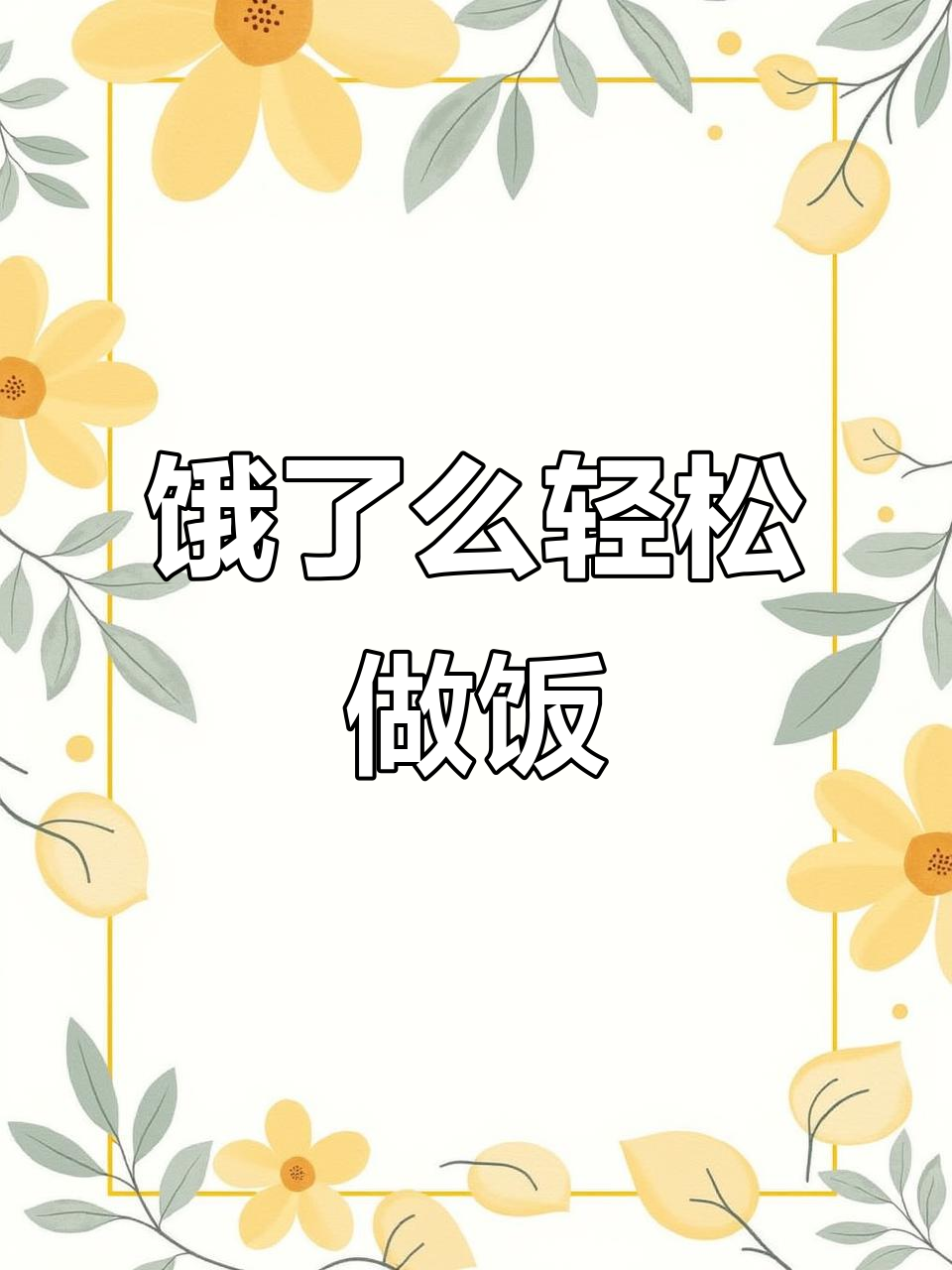饿了么送礼,简单又美味!教你轻松做菜谱