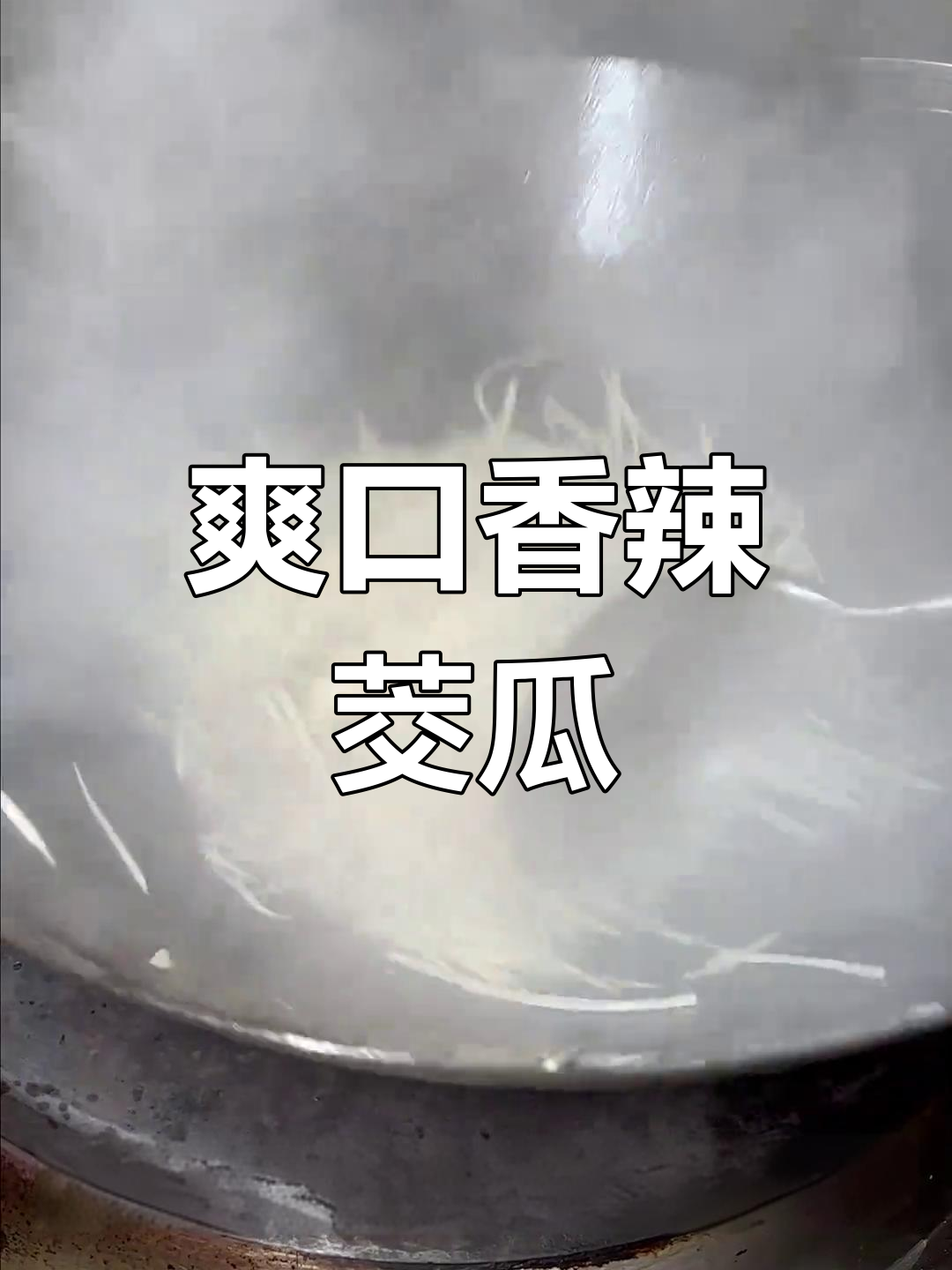 香辣茭瓜丝,滑嫩开胃必备