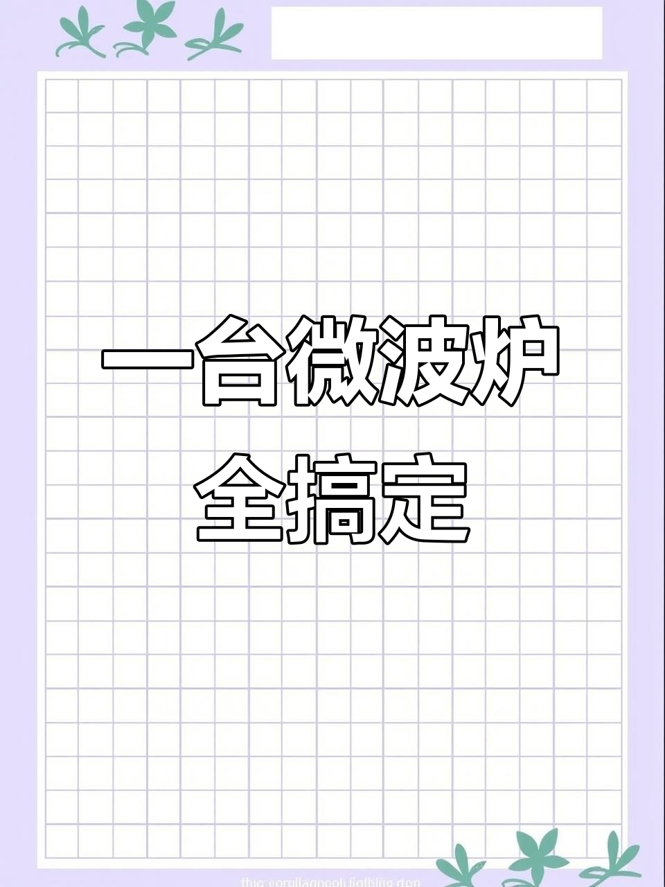 格兰仕25升光波炉,蒸炸烤一体机,厨房神器轻松搞定美食