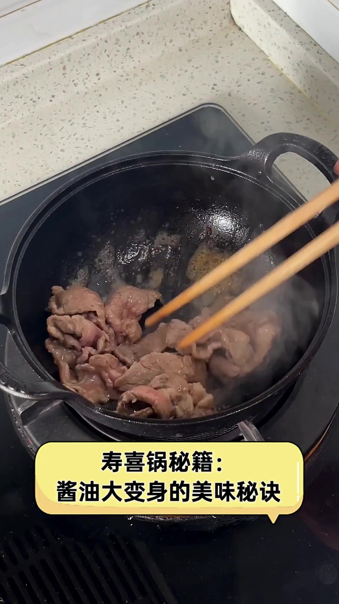 寿喜锅秘籍:酱油大变身的美味秘诀